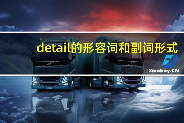 detail的形容词和副词形式