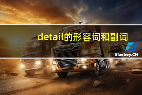 detail的形容词和副词