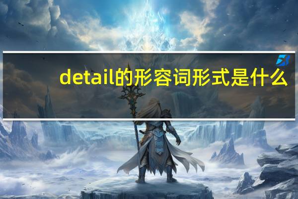 detail的形容词形式是什么
