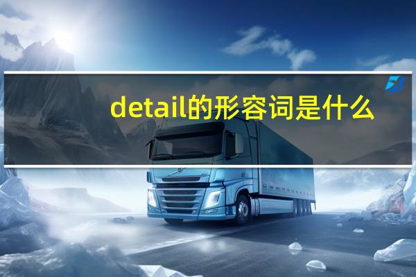 detail的形容词是什么
