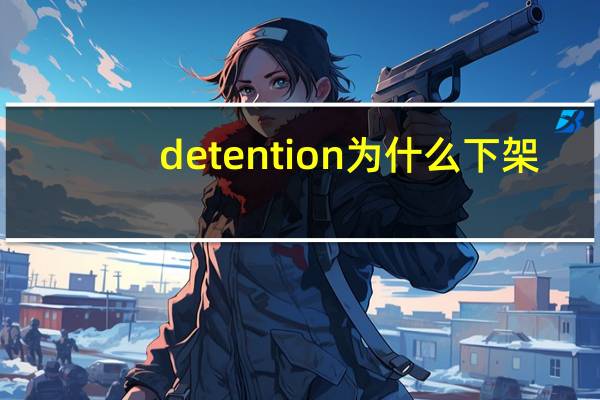 detention为什么下架