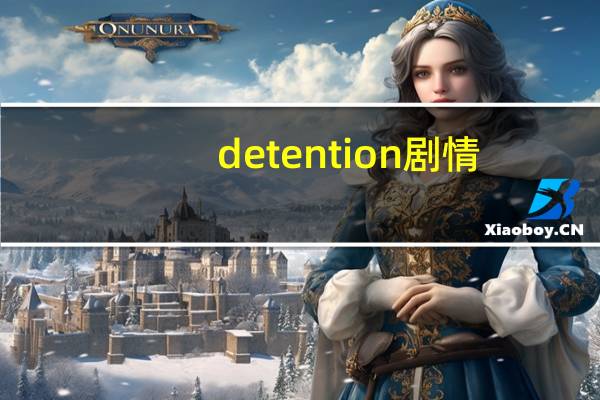 detention剧情（detention）