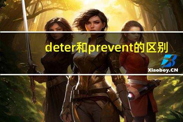 deter和prevent的区别