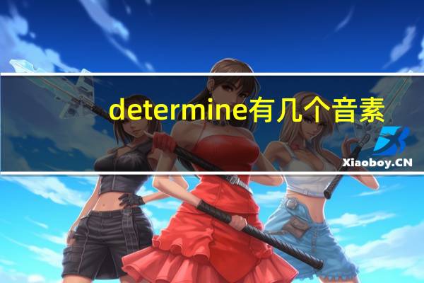 determine有几个音素