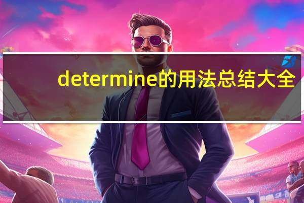 determine的用法总结大全