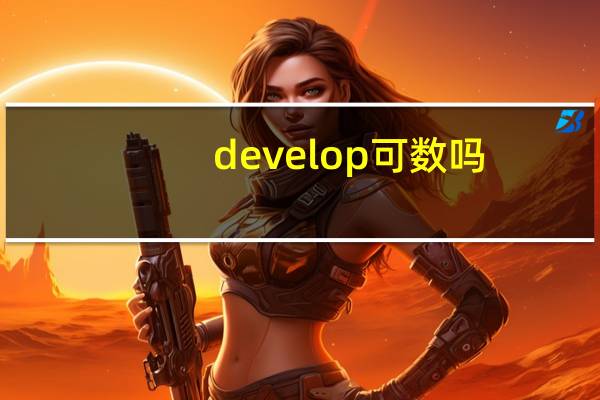 develop可数吗
