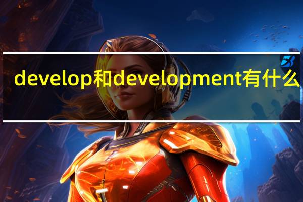 develop和development有什么区别