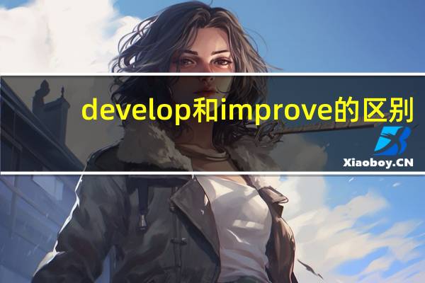 develop和improve的区别