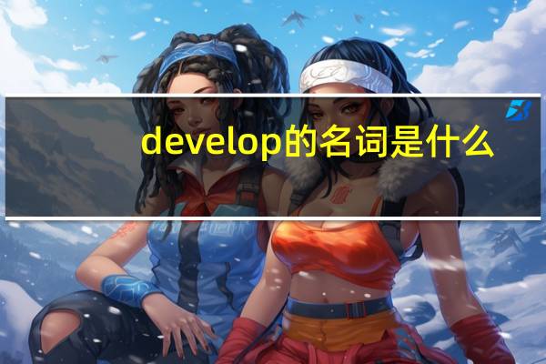 develop的名词是什么