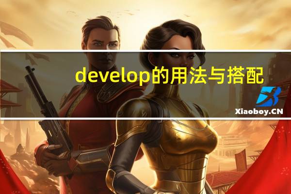 develop的用法与搭配