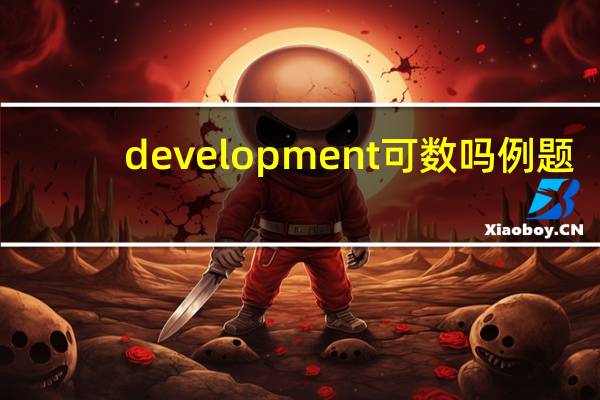 development可数吗例题