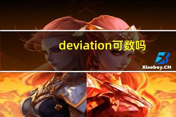 deviation可数吗