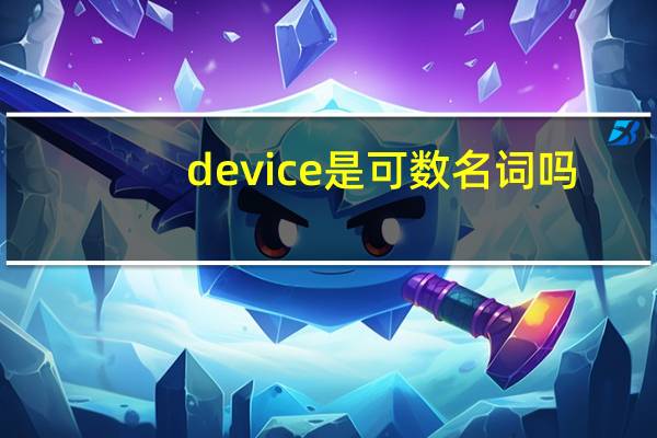 device是可数名词吗