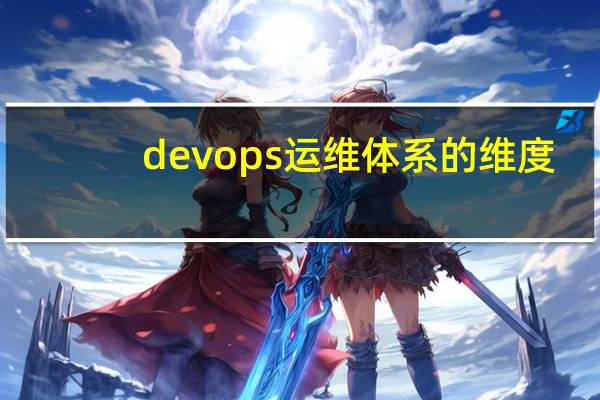 devops运维体系的维度