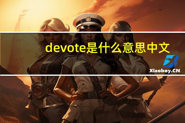 devote是什么意思中文