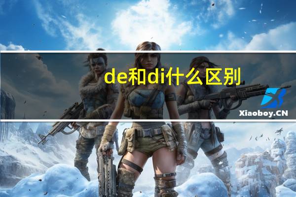de和di什么区别
