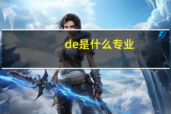 de是什么专业
