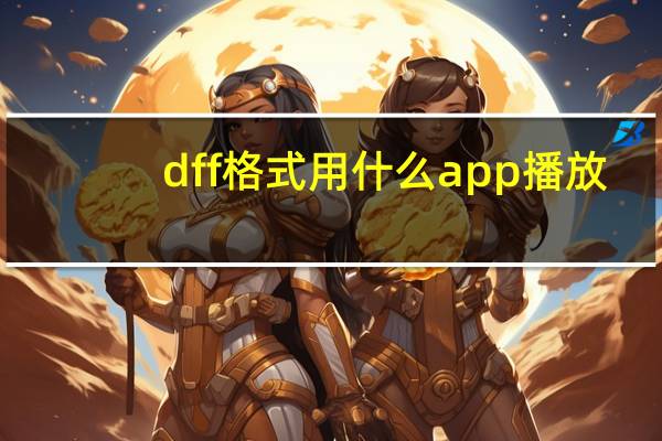 dff格式用什么app播放（dff播放器）