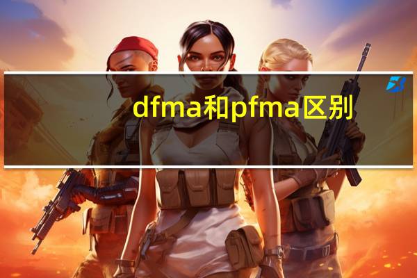 dfma和pfma区别
