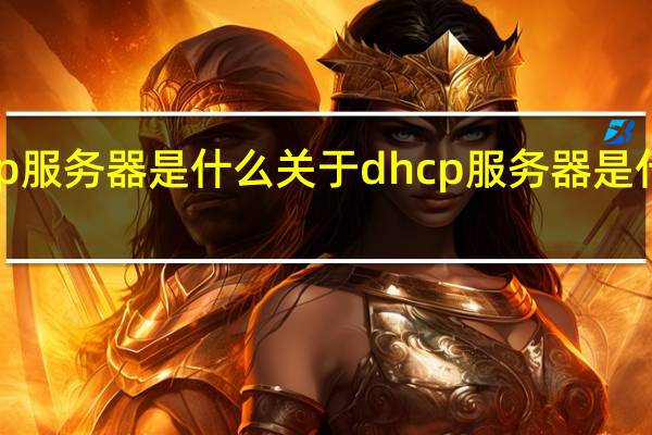 dhcp服务器是什么 关于dhcp服务器是什么的介绍