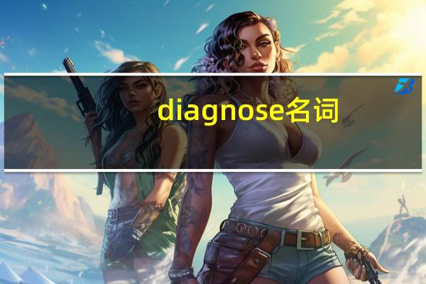 diagnose名词