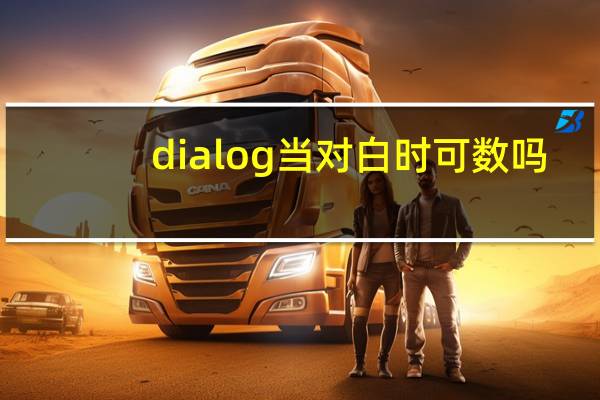 dialog当对白时可数吗