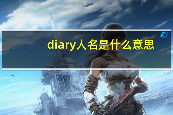 diary人名是什么意思