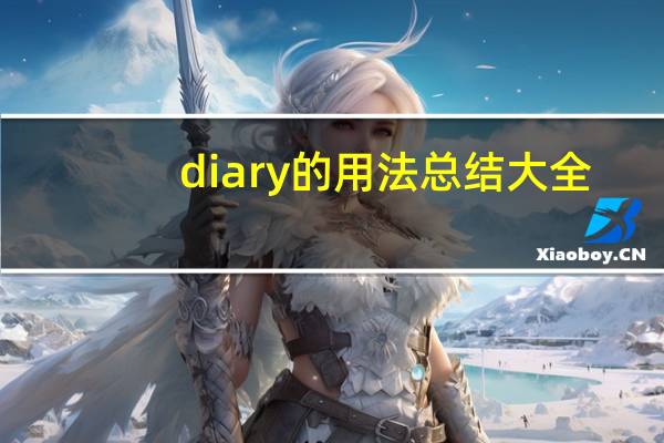diary的用法总结大全