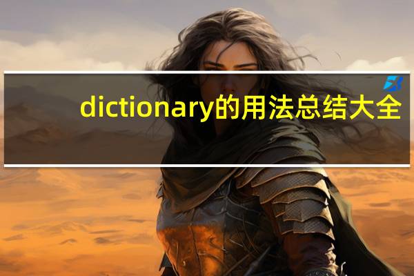 dictionary的用法总结大全