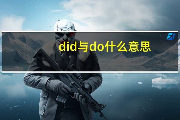 did与do什么意思