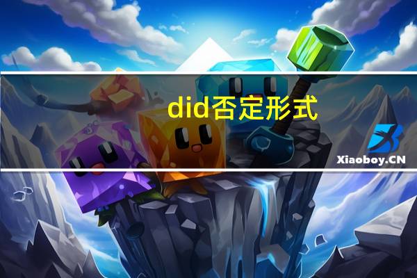 did否定形式