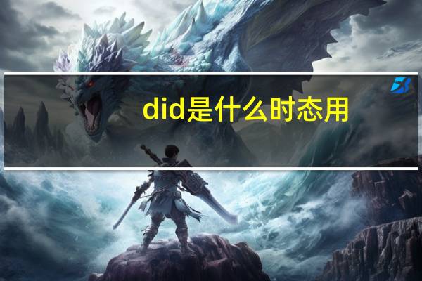 did是什么时态用