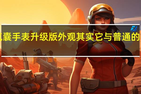 didoE40S智能气囊手表升级版外观其实它与普通的智能手表并无太大区别