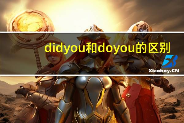 did you和do you的区别