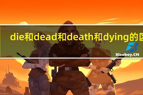 die和dead和death和dying的区别