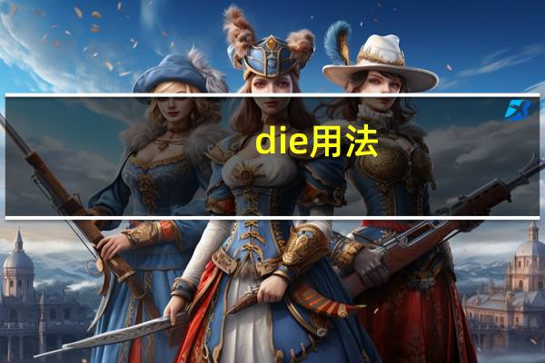 die用法