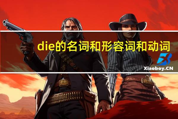 die的名词和形容词和动词