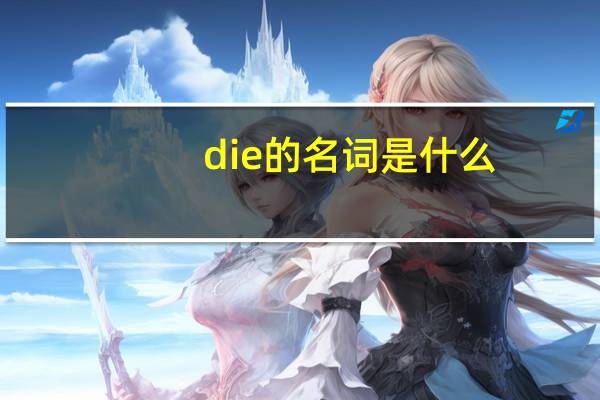 die的名词是什么?