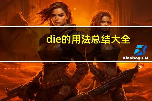 die的用法总结大全
