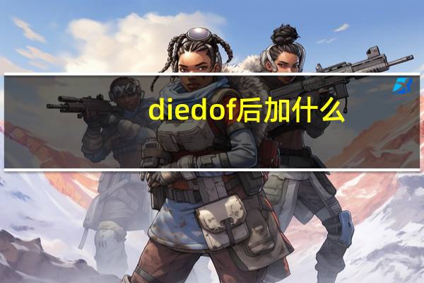 died of后加什么?