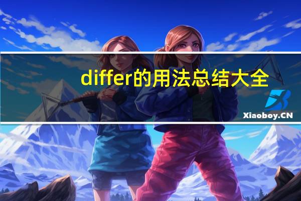 differ的用法总结大全