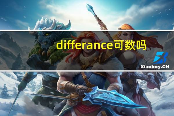 differance可数吗（difference可数）