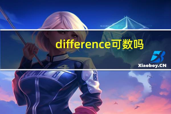 difference可数吗