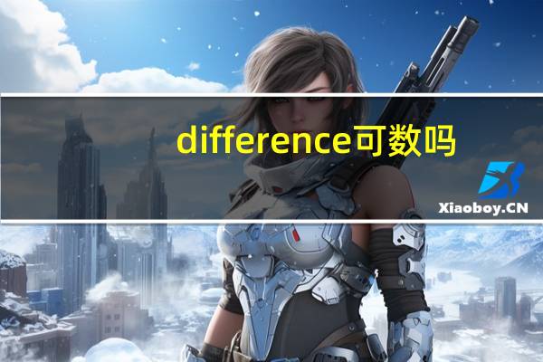 difference 可数吗
