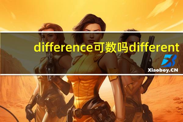 difference可数吗different