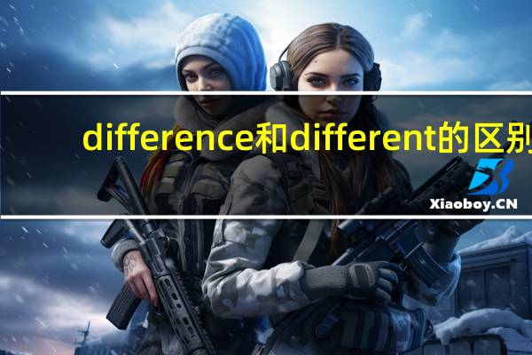 difference和different的区别