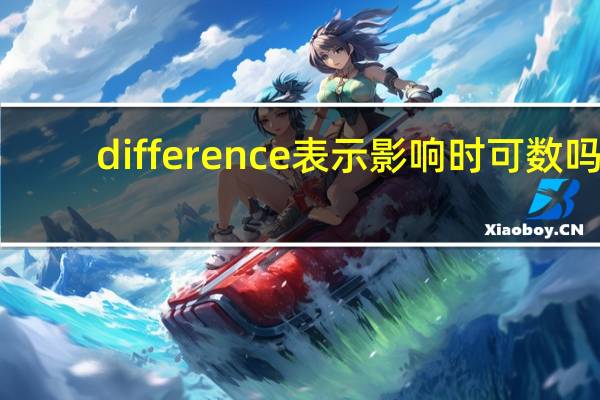 difference表示影响时可数吗