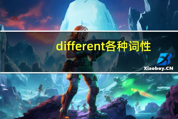 different各种词性