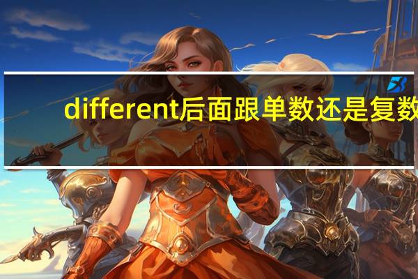 different后面跟单数还是复数