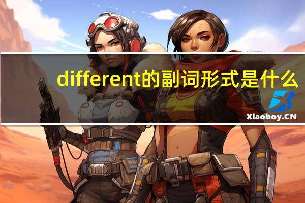 different的副词形式是什么